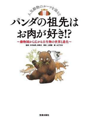 cover image of パンダの祖先はお肉が好き! ?-動物園から広がる古生物の世界と進化-